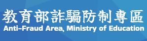 教育部防詐騙專區